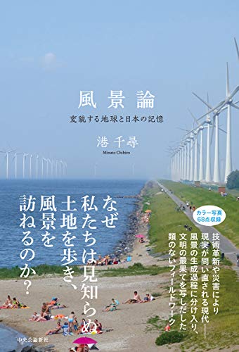 【中古】風景論-変貌する地球と日本の記憶 (単行本)／港 千尋