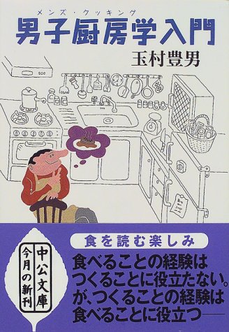 【中古】男子厨房学(メンズ・クッキング)入門 (中公文庫 た 33-15)／玉村 豊男