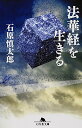 【中古】法華経を生きる (幻冬舎文庫 い 2-4)/石原 慎太郎