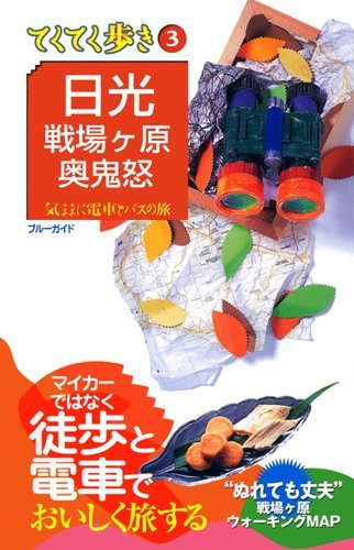 【中古】日光・戦場ヶ原・奥鬼怒 (ブルーガイド てくてく歩き 3) (ブルーガイド てくてく歩き 3 気まま..