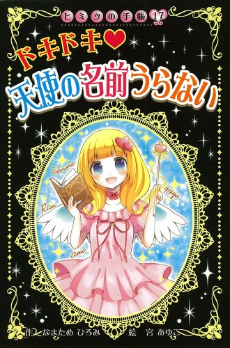 【中古】ドキドキ 天使の名前うらない (ヒミツの手帳 17)／なまため ひろみ