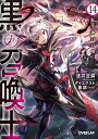 【中古】黒の召喚士 14 転生神の召喚 (オーバーラップ文庫)/迷井豆腐