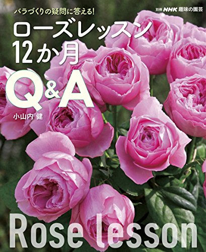 ローズレッスン12か月Q&A バラづくりの疑問に答える!/NHK出版/小山内健の画像