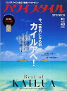 【中古】ハワイスタイル35 (エイムック 2697)