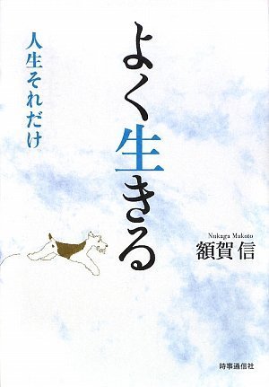 【中古】よく生きる: 人生それだけ／額賀信