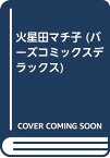 【中古】火星田マチ子 (バーズコミックスデラックス)／吉田 戦車