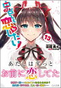 【中古】中古でも恋がしたい! 13 (GA文庫)/田尾典丈