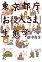 東京都庁お役人さま生態学 (講談社+アルファ文庫 G 20-2)／広中 克彦