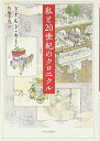 【中古】私と20世紀のクロニクル／ドナルド キーン、角地 幸男、Donald Keene