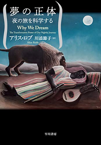 【中古】夢の正体: 夜の旅を科学す