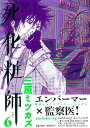 【中古】死化粧師6 (Feelコミックス)/三原ミツカズ