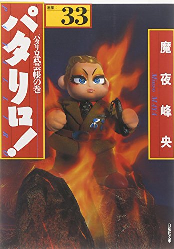 【中古】パタリロ! 33—選集 パタリロ武芸帳の巻 (白泉社文庫 ま 1-41)／魔夜 峰央のサムネイル