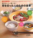 【中古】毎日おいしく食べる! 胃を切った人のための食事/比企 直樹