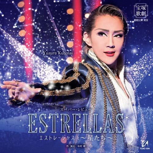 【中古】(CD)星組宝塚大劇場公演 スーパー・レビュー『ESTRELLAS ~星たち~』／紅ゆずる、綺咲愛里、礼真琴、七海ひろき、瀬央ゆりあ、万里柚美、美稀千種