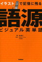 【中古】イラストで記憶に残る語源ビジュアル英単語/清水 建二