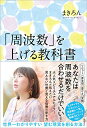 【中古】「周波数」を上げる教科書 世界一わかりやすい 望む現実を創る方法/まきろん