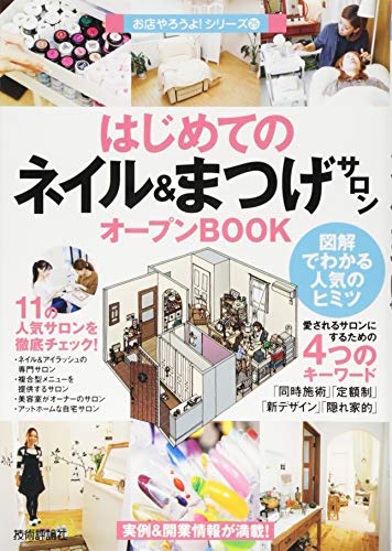 【中古】はじめての「ネイル&まつげサロン」オープンBOOK (お店やろうよ! (25))／Business Train