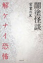 闇塗怪談 解ケナイ恐怖 (竹書房文庫)／営業のK