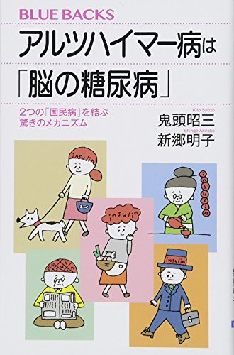 【中古】アルツハイマー病は「脳の糖尿病」 2つの「国民病」を結ぶ驚きのメカニズム (ブルーバックス)／鬼頭 昭三、新郷 明子