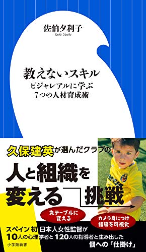【中古】教えないスキル: ビジャレアルに学ぶ7つの人材育成術 (小学館新書 せ 4-1)／佐伯 夕利子