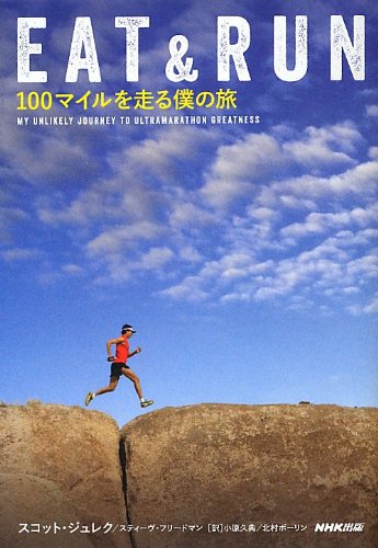 【中古】EAT&RUN 100マイルを走る僕の旅／スコット・ジュレク、スティーヴ・フリードマン