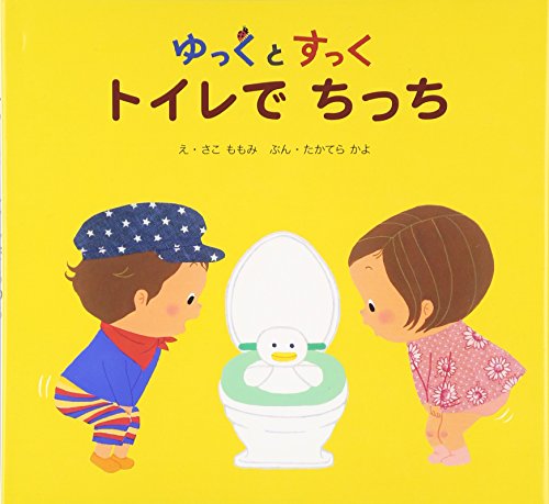 【中古】ゆっくとすっく トイレでちっち／たかてら かよ