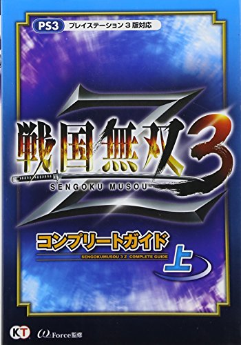 【中古】戦国無双3 Z コンプリートガイド 上