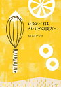 【中古】レモンパイはメレンゲの彼方へ/もとした いづみ