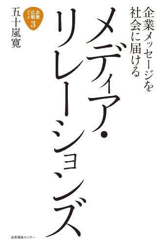 【中古】企業メッセージを社会に届ける　メディア・リレーションズ (企業広報ブック)／五十嵐寛