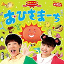 【中古】(CD)NHKおかあさんといっしょ 最新ベスト おひさまーち/NHKおかあさんといっしょ/横山だいすけ・三谷たくみ