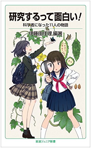 【中古】研究するって面白い!——科学者になった11人の物語 (岩波ジュニア新書)/伊藤 由佳理