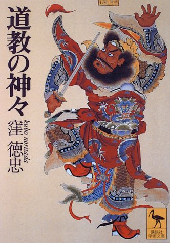 【中古】道教の神々 (講談社学術文庫 1239)／窪 徳忠