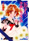 【中古】16才子供じゃないの (講談社X文庫 154-4 ティーンズハート)/小林 深雪