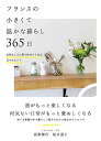【中古】フランスの小さくて温かな暮らし 365日──大切なことに気づかせてくれる日々のヒント/トリコロル・パリ