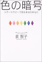 【中古】色の暗号—カラーセラピーで知る本当のあなた/泉 智子