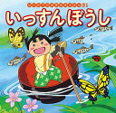 【中古】いっすんぼうし (はじめての世界名作えほん 31)/中脇 初枝