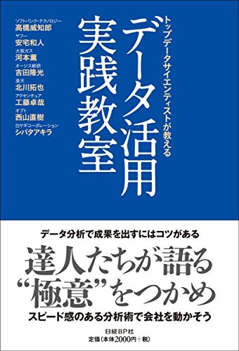 【中古】トップデータサイエンティストが教える　データ活用実践教室／高橋威知郎、安宅和人、河本薫、吉田隆光、北川拓也、工藤卓哉、西山直樹、シバタアキラ