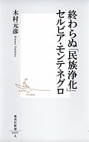 【中古】終わらぬ「民族浄化」 セルビア・モンテネグロ (集英社新書)／木村 元彦