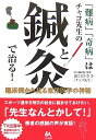 【中古】「難病」「奇病」はチャコ先生の鍼と灸で治る!: 臨床例から見る東洋医学の神秘/浜口 ひさ子