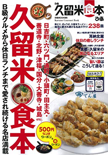 【中古】ぴあ久留米食本 (ぴあMOOK関西)