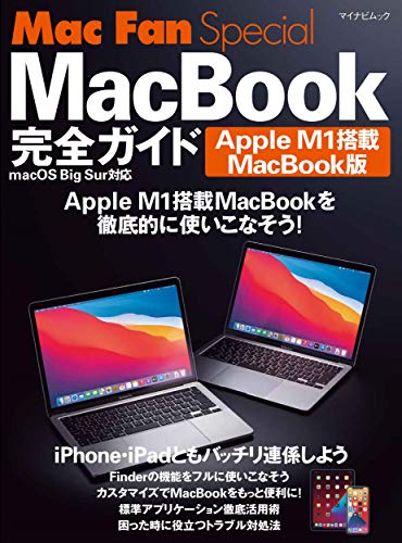 Mac Fan Special MacBook完全カ?イト? Apple M1搭載MacBook版 ~macOS Big Sur対応 (マイナビムック)／松山茂、矢橋司