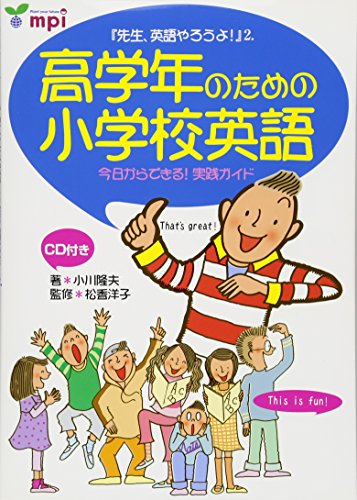 【中古】高学年のための小学校英語 「先生、英語やろうよ! 2」 CD付／小川 隆夫