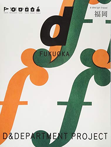 【中古】d design travel FUKUOKA／D&DEPARTMENT PROJECT