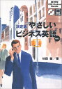 【中古】やさしいビジネス英語 Vol.1 決定版 (NHK CD-Extra Book)/杉田 敏