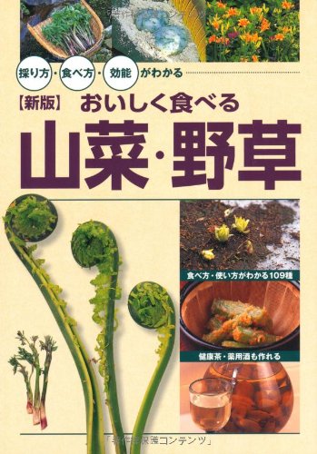 【中古】[新版]おいしく食べる山菜