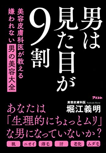 【中古】男は見た目が9割 美容皮膚科医が教える嫌われない男の美容大全／堀江 義明