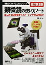 【中古】顕微鏡の使い方ノート—はじめての観察からイメージングの応用まで (無敵のバイオテクニカルシリーズ)