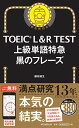 【中古】TOEIC L R TEST 上級単語特急 黒のフレーズ (TOEIC TEST 特急シリーズ)／藤枝暁生