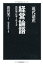 【中古】現代語訳　経営論語―渋沢流・仕事と生き方／渋沢　栄一、由井　常彦