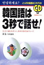 【中古】韓国語は3秒で話せ!: とっさの会話はこれでOK とにかく通じればいい、基本の基本340フレーズ/鄭 ヒョン、小石 淑夫